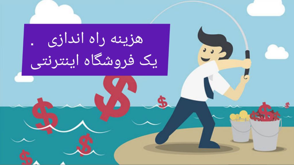 هزینه راه اندازی یک فروشگاه اینترنتی چقدر است؟