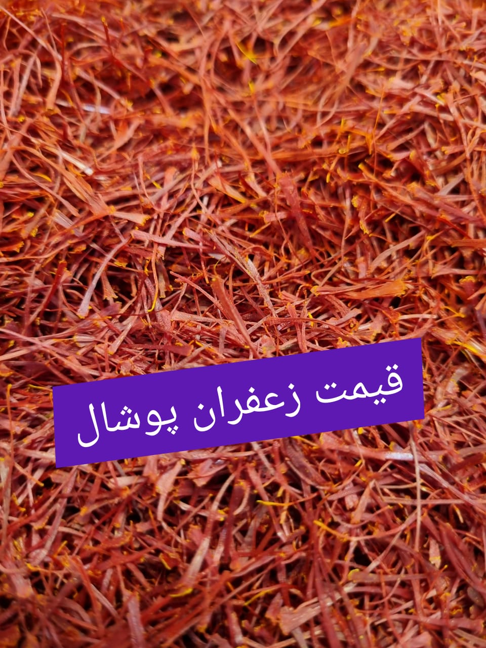 قیمت زعفران پوشال