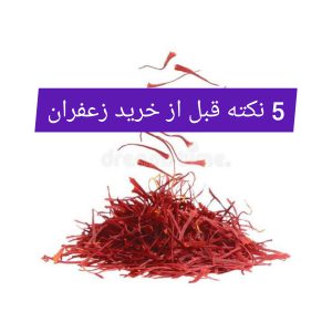 5 نکته قبل از خرید زعفران