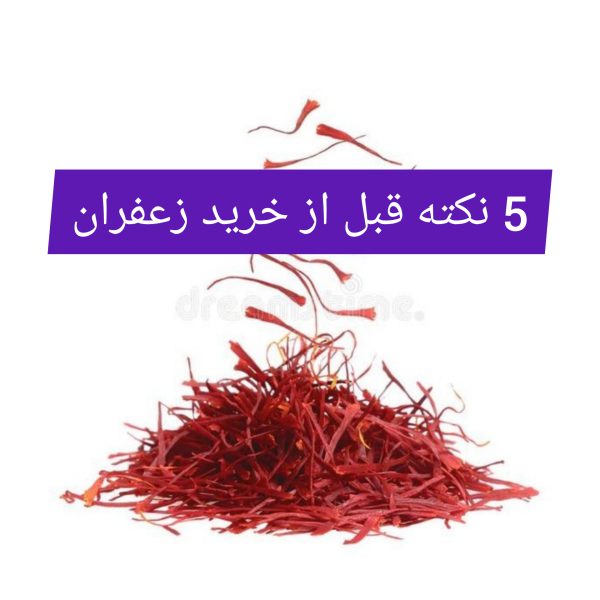 5 نکته قبل از خرید زعفران