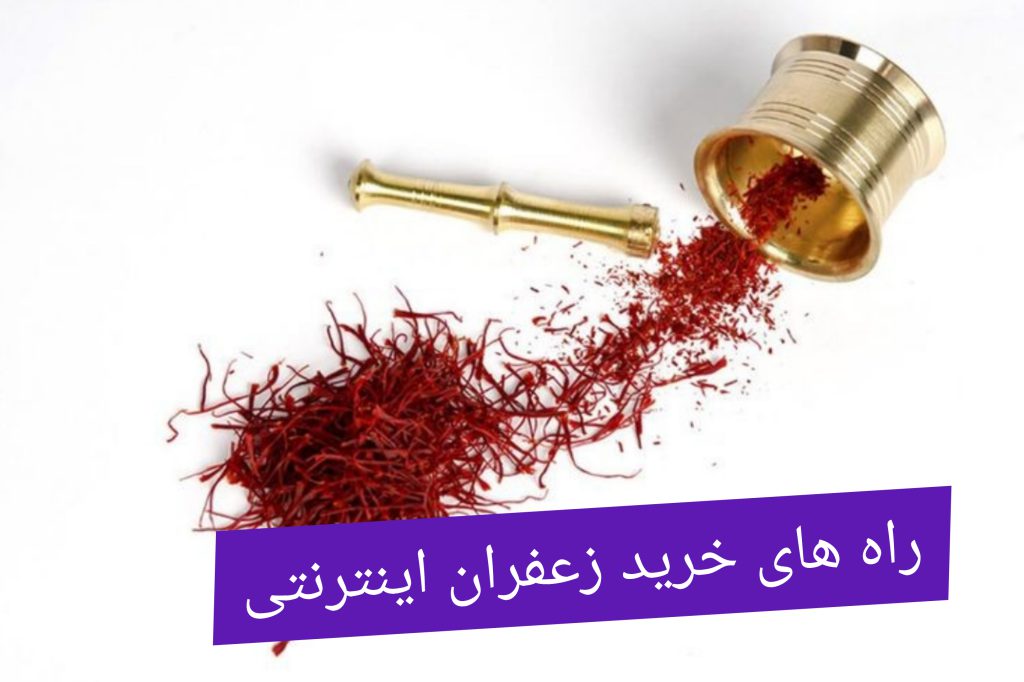 راهای خرید زعفران اینترنتی