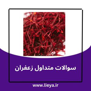 سوالات متداول زعفران