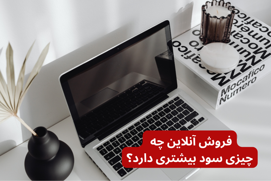 فروش آنلاین چه چیزی سود بیشتری دارد؟