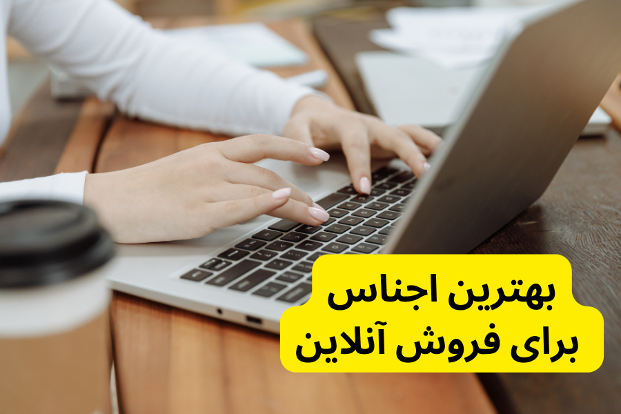 بهترین اجناس برای فروش آنلاین