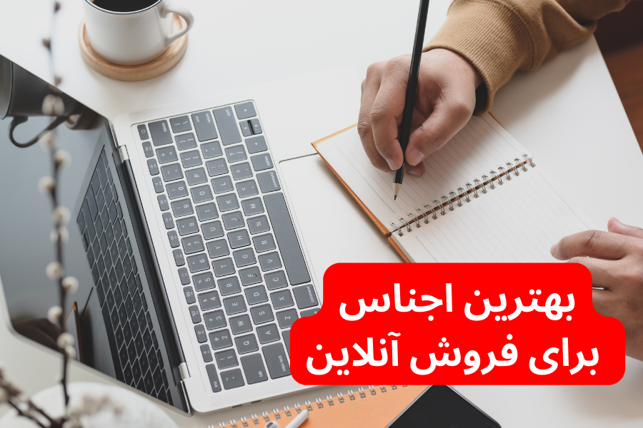 بهترین اجناس برای فروش آنلاین