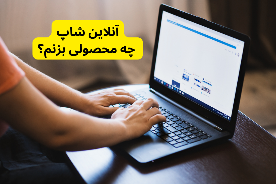 آنلاین شاپ چه محصولی بزنم؟