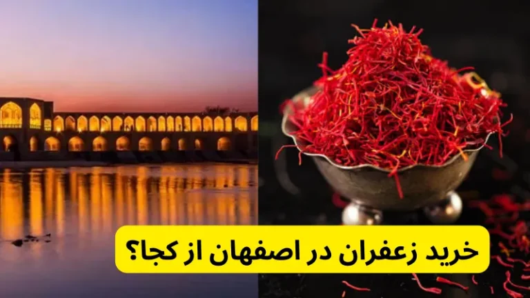 خرید زعفران در اصفهان از کجا؟