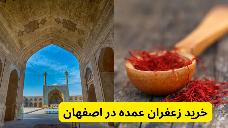 خرید زعفران عمده در اصفهان