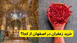 خرید زعفران در اصفهان از کجا؟