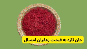 جان تازه به قیمت زعفران امسال در سال 1403