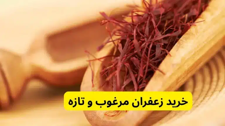 خرید زعفران مرغوب و تازه