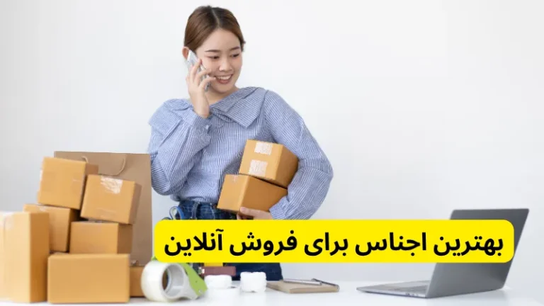 بهترین اجناس برای فروش آنلاین