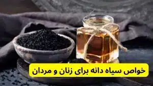 خواص سیاه دانه برای زنان و مردان