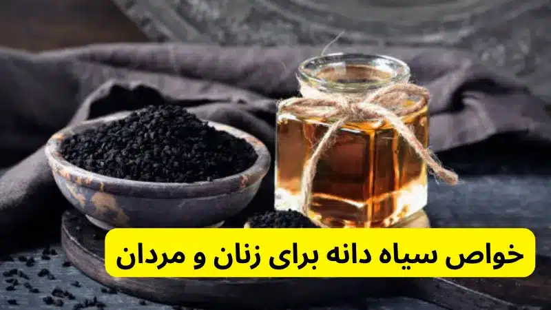 خواص سیاه دانه برای زنان و مردان