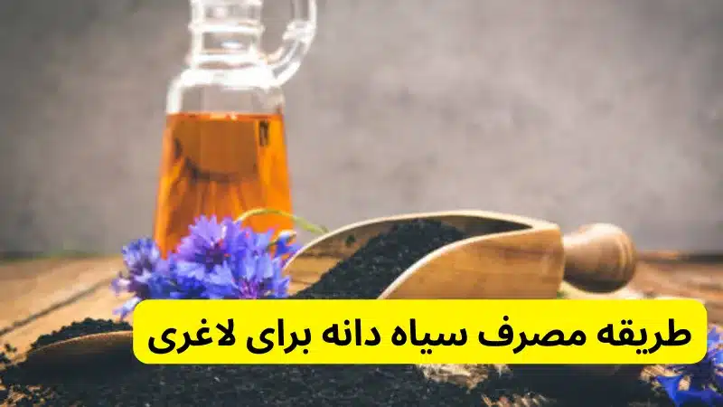 طریقه مصرف سیاه دانه برای لاغری در خواص سیاه دانه برای زنان و مردان
