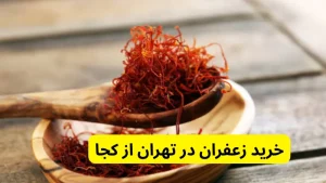 خرید زعفران در تهران از کجا