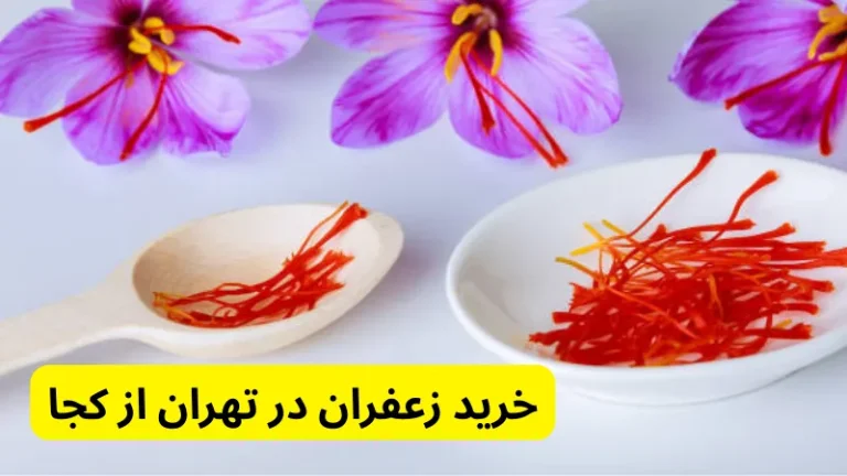 خرید زعفران در تهران از کجا