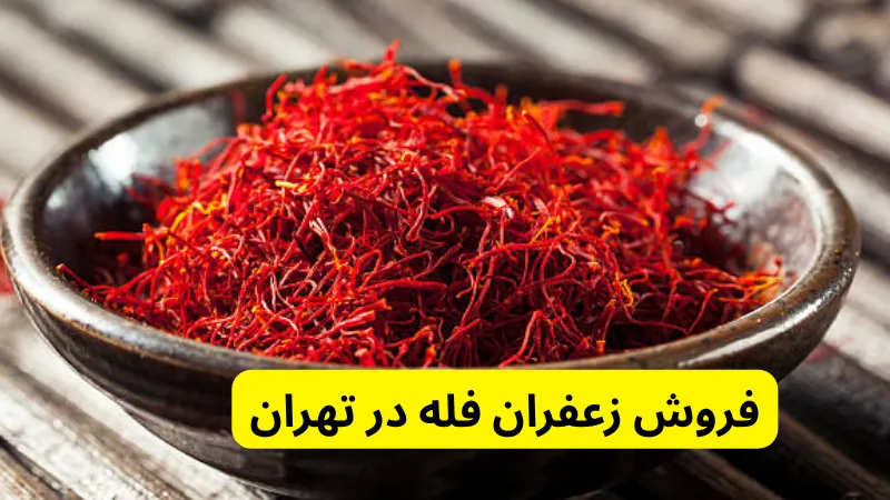 فروش زعفران فله در تهران در خرید زعفران در تهران از کجا