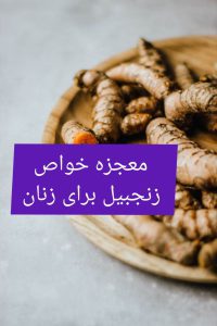 معجزه خواص زنجبیل برای زنان