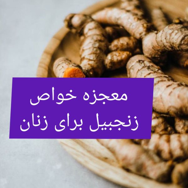 معجزه خواص زنجبیل برای زنان