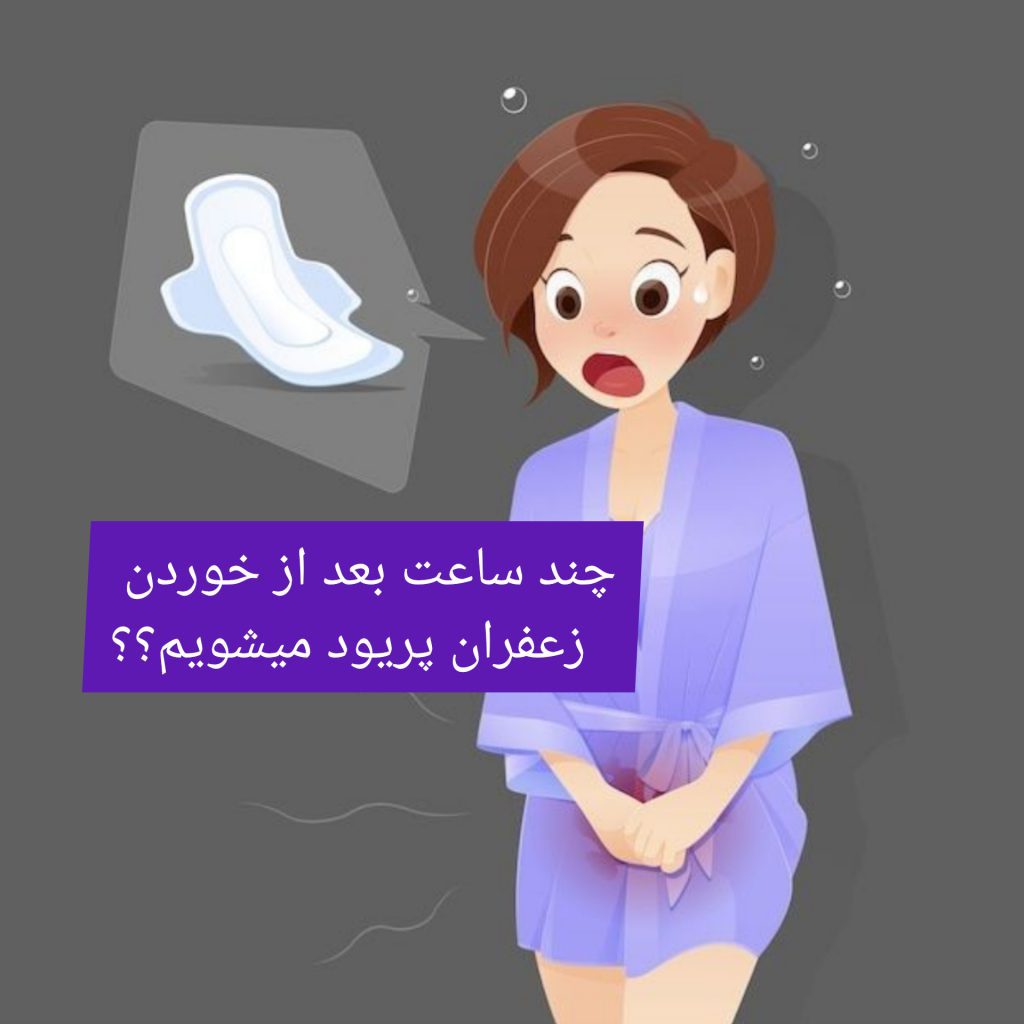 چند ساعت بعد از خوردن زعفران پریود میشویم؟