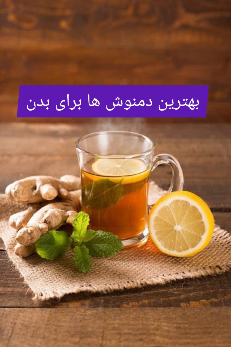 بهترین دمنوش ها برای بدن