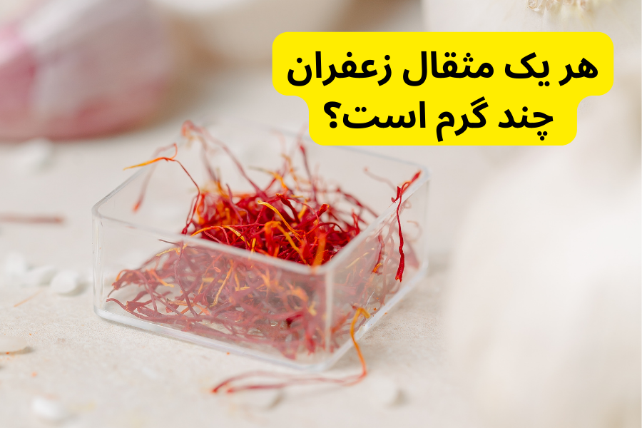 هر یک مثقال زعفران چند گرم است؟