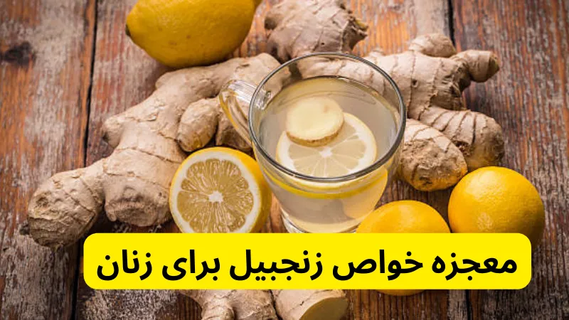 معجزه خواص زنجبیل برای زنان