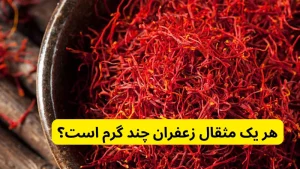 هر یک مثقال زعفران چند گرم است؟