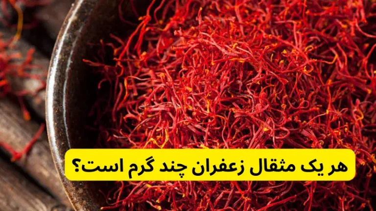 هر یک مثقال زعفران چند گرم است؟