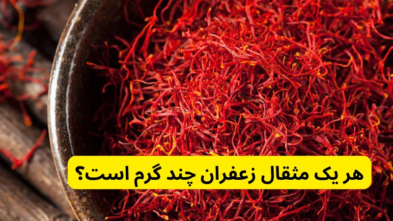 هر یک مثقال زعفران چند گرم است؟