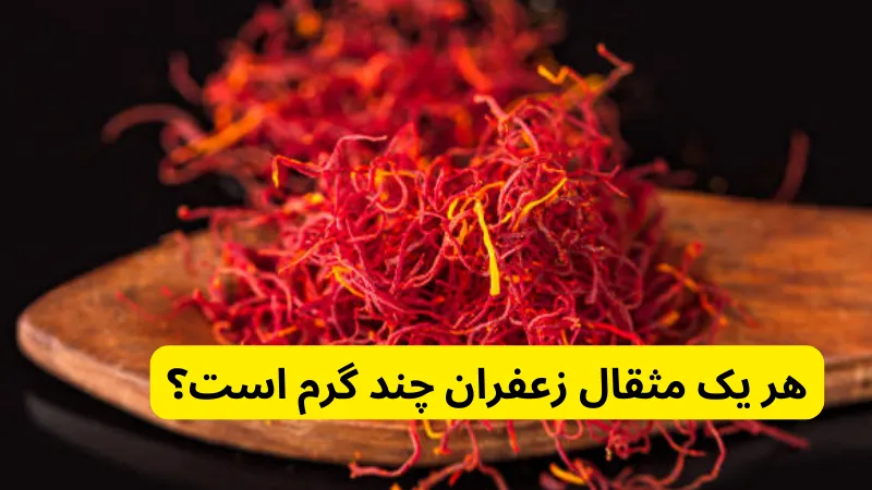 هر یک مثقال زعفران چند گرم است؟