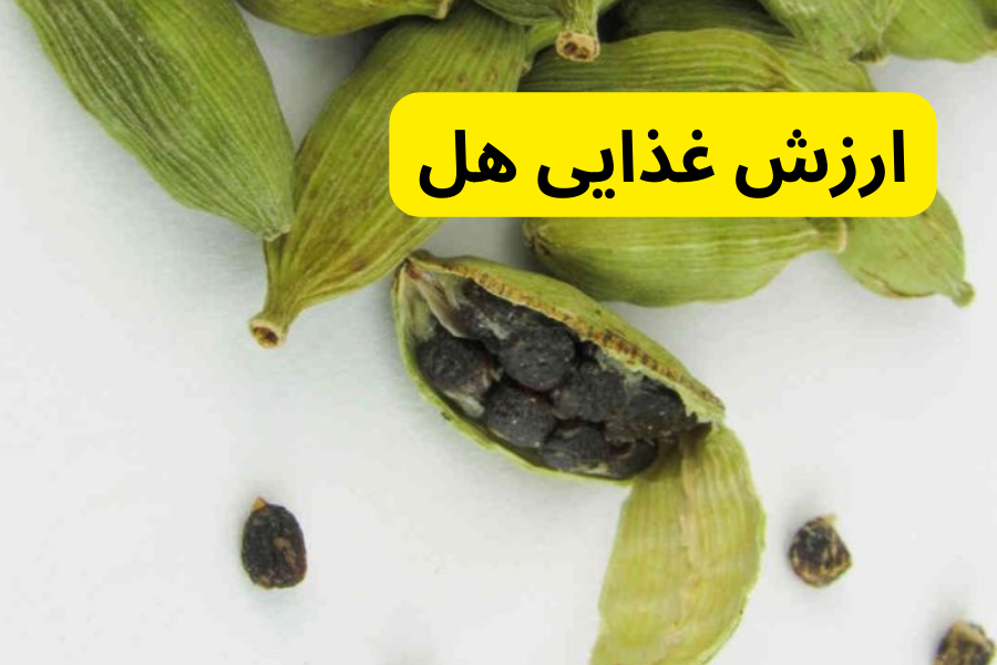 ارزش غذایی هل