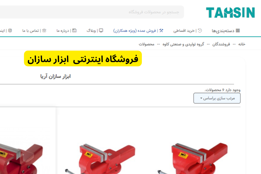 فروشگاه اینترنتی ابزار سازان