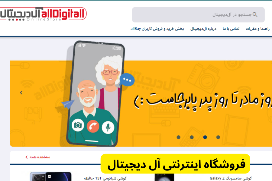 فروشگاه اینترنتی آل دیجیتال