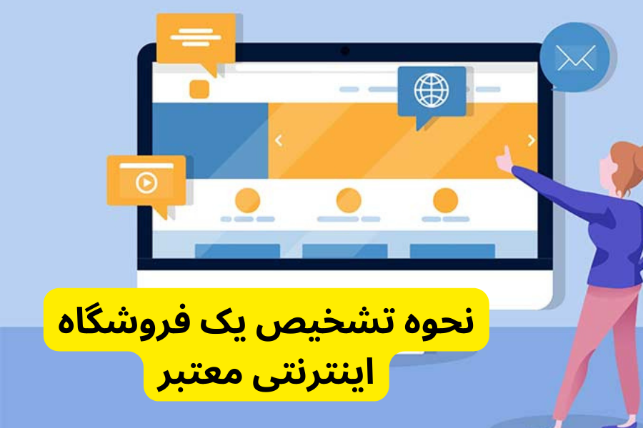 نحوه تشخیص یک فروشگاه اینترنتی معتبر 