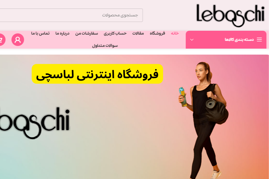 فروشگاه اینترنتی لباسچی