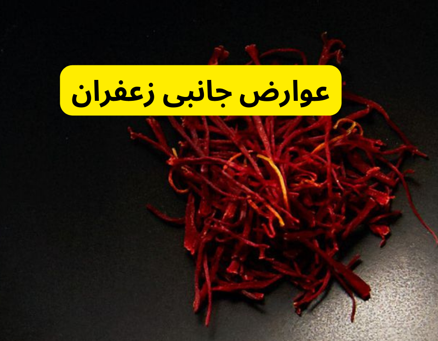 عوارض جانبی زعفران