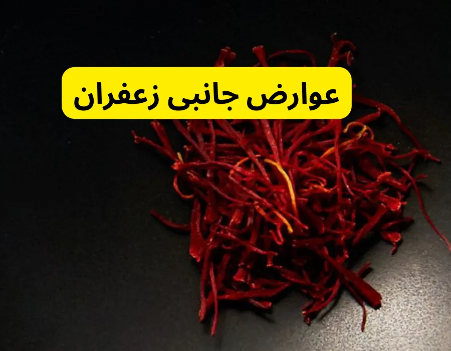 عوارض جانبی مصرف زعفران