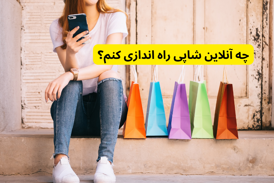 چه آنلاین شاپی راه اندازی کنم؟