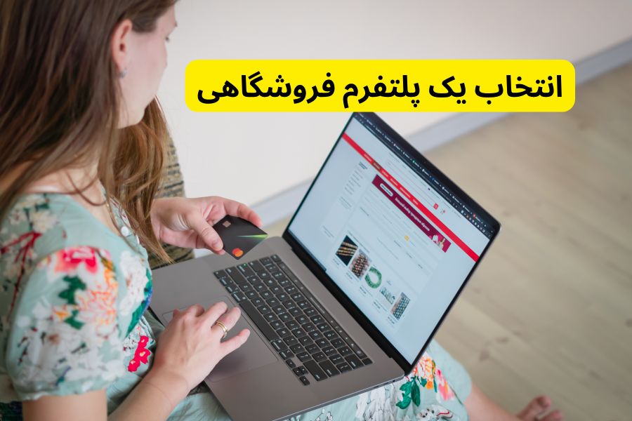 انتخاب یک پلتفرم فروشگاهی در چطور و چگونه آنلاین شاپ بزنیم