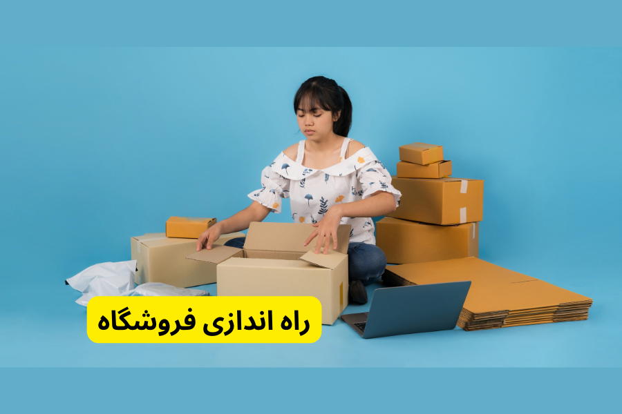 راه اندازی فروشگاه در چطور و چگونه آنلاین شاپ بزنیم