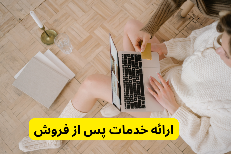 ارائه خدمات پس از فروش