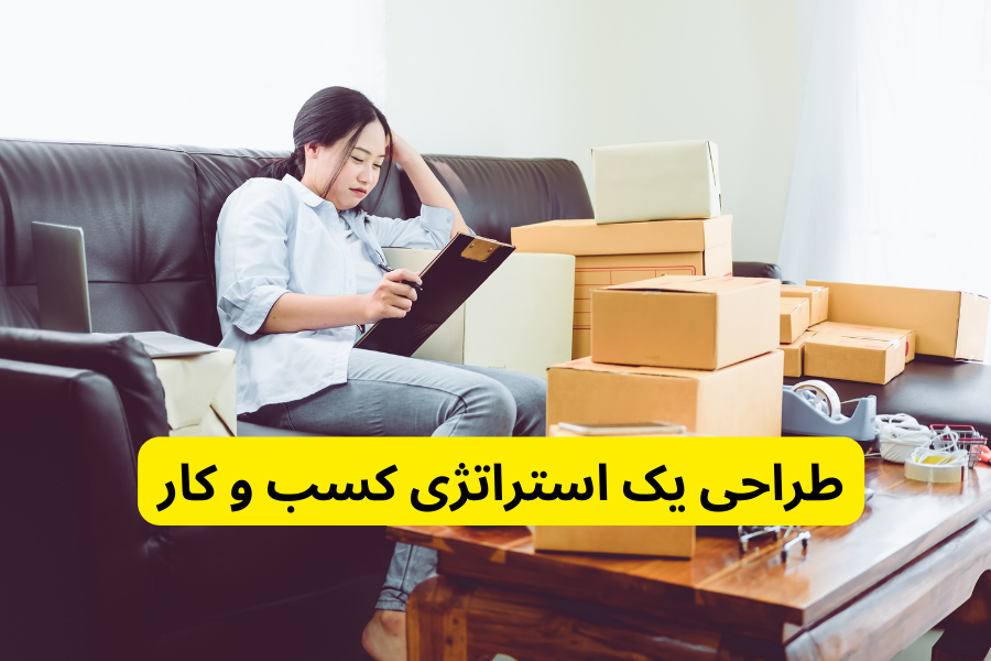 طراحی یک استراتژی کسب و کار در چطور و چگونه آنلاین شاپ بزنیم