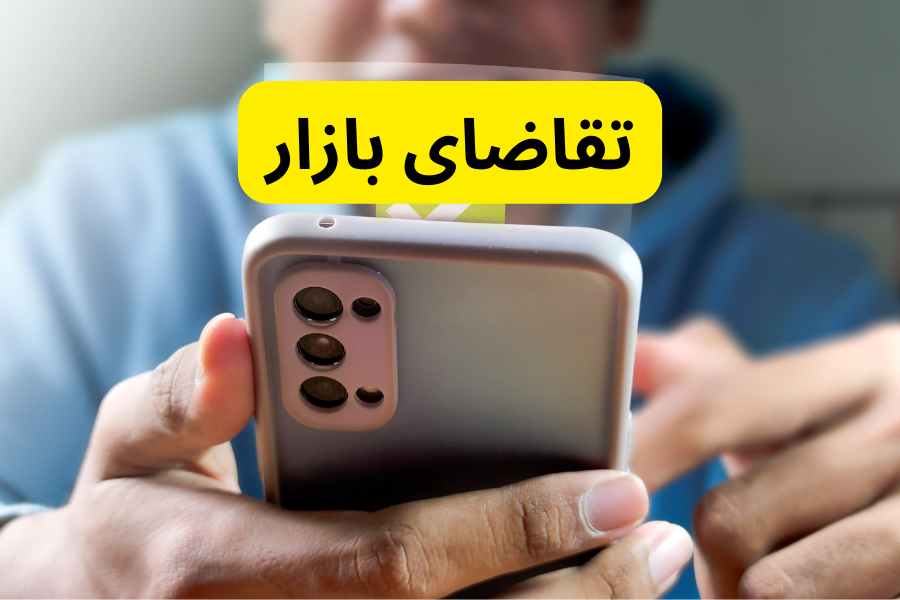 تقاضای بازار در چطور و چگونه آنلاین شاپ بزنیم