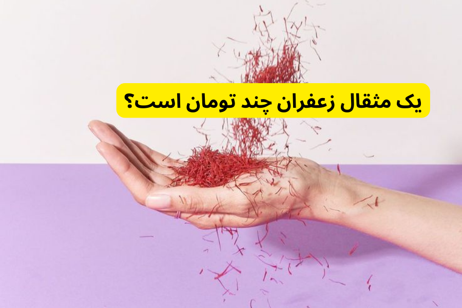 یک مثقال زعفران چند تومان است؟