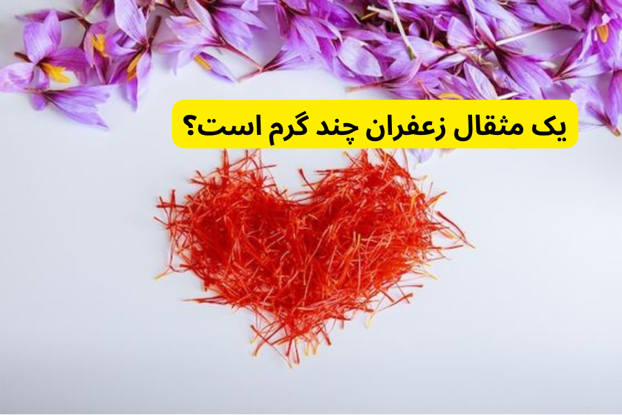 یک مثقال زعفران چند گرم است؟