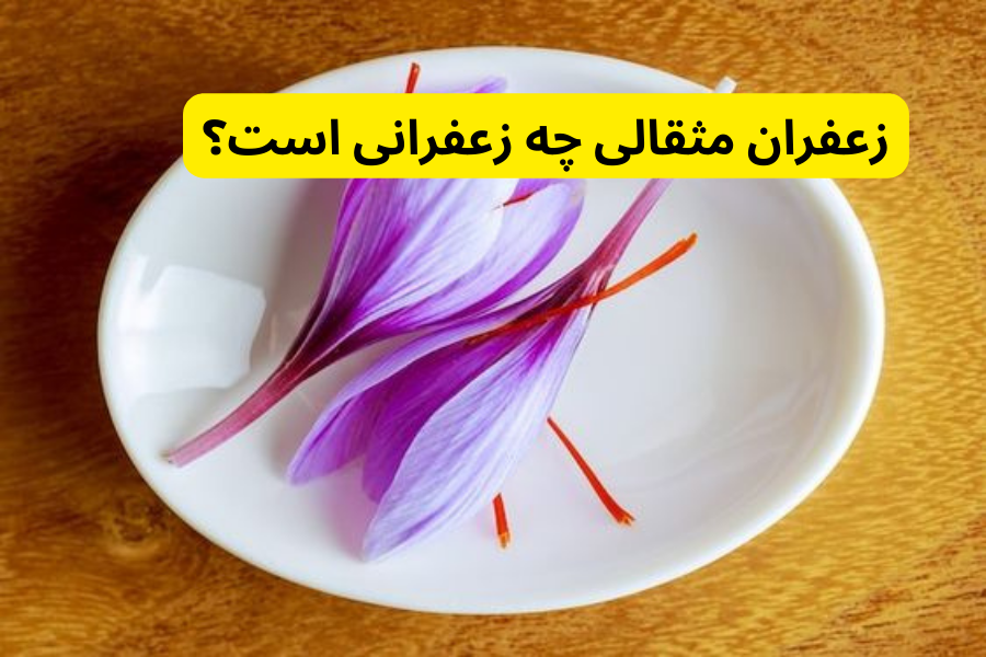 زعفران مثقالی چه زعفرانی است؟