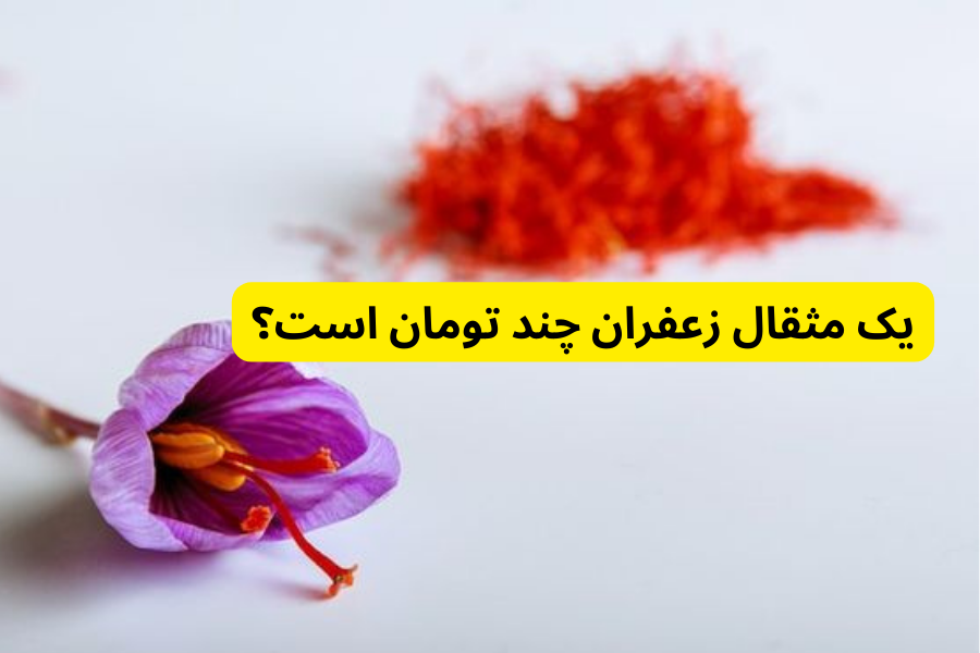 یک مثقال زعفران چند تومان است؟