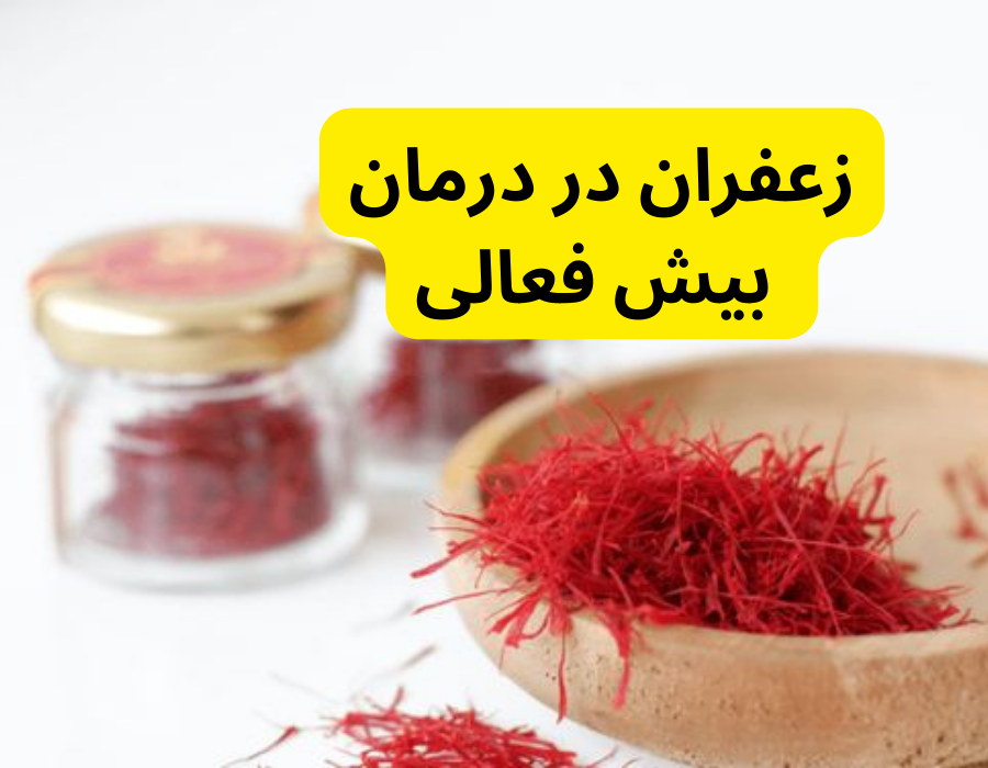 زعفران در درمان بیش فعالی